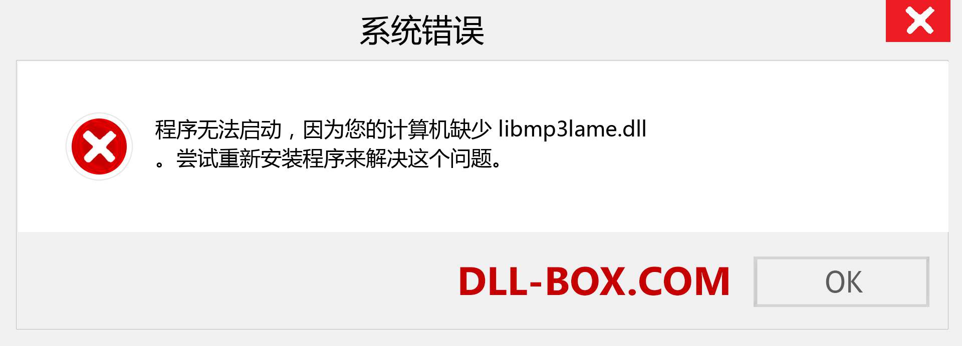 libmp3lame.dll 文件丢失？。 适用于 Windows 7、8、10 的下载 - 修复 Windows、照片、图像上的 libmp3lame dll 丢失错误